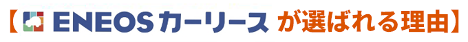 【ENEOSカーリース が選ばれる理由】