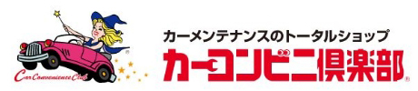 カーメンテナンスのトータルショップ カーコンビニ