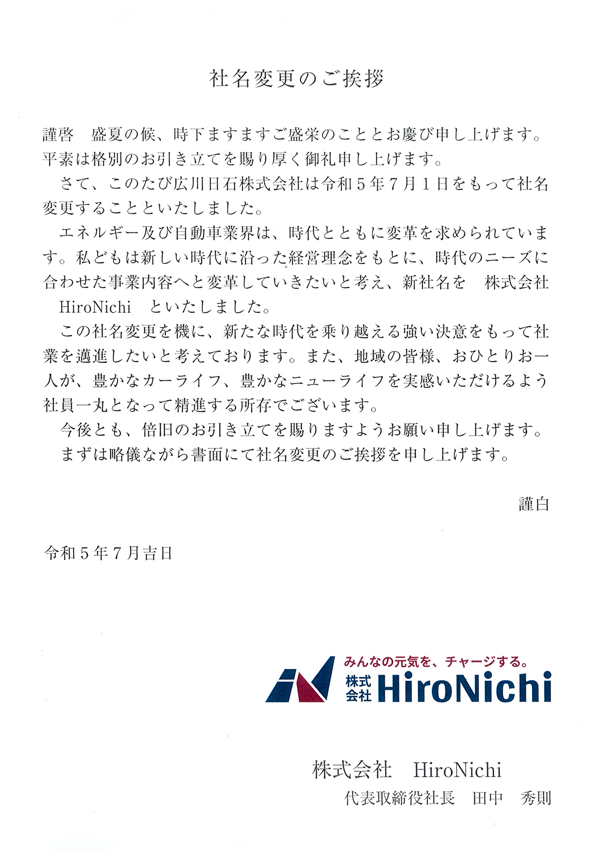 広川日石株式会社から株式会社HiroNichiへ社名変更しました